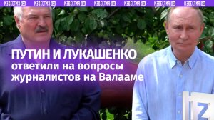 Путин и Лукашенко ответили на вопросы журналистов на Валааме. Полная версия