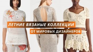 Диор, Версаче, Армани и другие. Летние вязаные коллекции от мировых дизайнеров спицами и крючком.