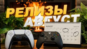 НОВЫЕ ИГРЫ В АВГУСТЕ 2025 ✅ XBOX PLAYSTATION