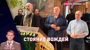 Лукашенко и Путин ответили Трампу | Позиции для Орешника есть | Лазуткин