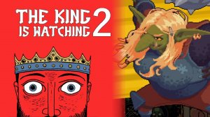 ЖЕНА ВОЖДЯ #2 — The King is Watching