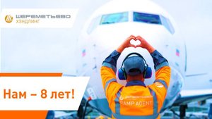 Шереметьево Хэндлинг - 8 лет