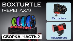 BOXTURTLE (Черепаха).Часть 2. Extruders и Respoolers