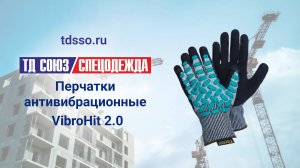 Перчатки VibroHit 2.0 антивибрационные
