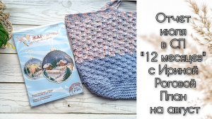 Отчет июля в СП "12 месяцев" с Ириной Роговой План на август