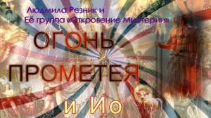 ОГОНЬ ПРОМЕТЕЯ и Ио. Людмила Резник и Её группа «Откровение Мистерии».