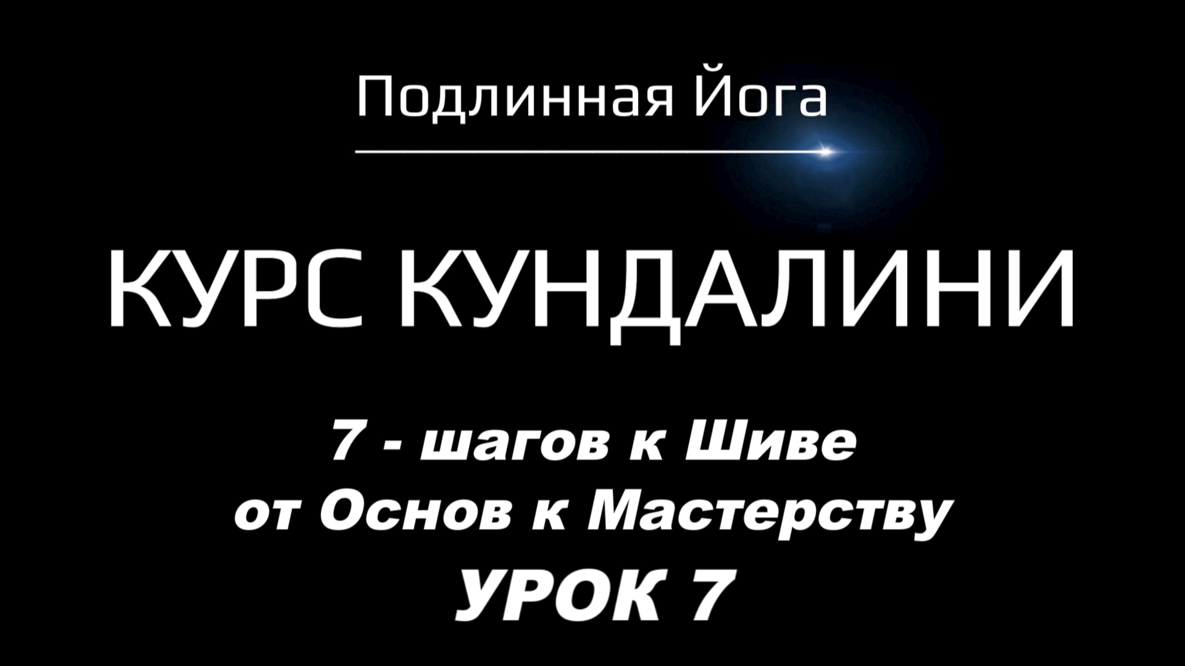 Кундалини и Жизнь: Как сохранить связь с Шивой