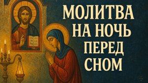 0801(30)Молитва на ночь перед сном
