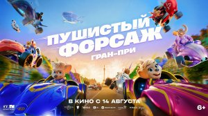 Пушистый форсаж Гран-при 6+