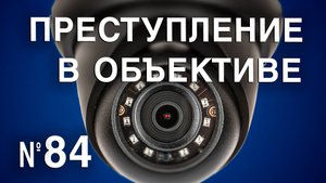Вызов 02  Преступление в объективе №84