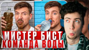 MrBeast 2,000,000 Человек Впервые Получают Чистую Воду! Мистер Бист реакция МрБист Команда Воды