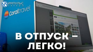 В отпуск – легко!