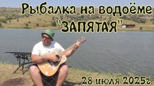 Рыбалка на водоёме "Запятая" Ставропольский край 28 июля 2025г.