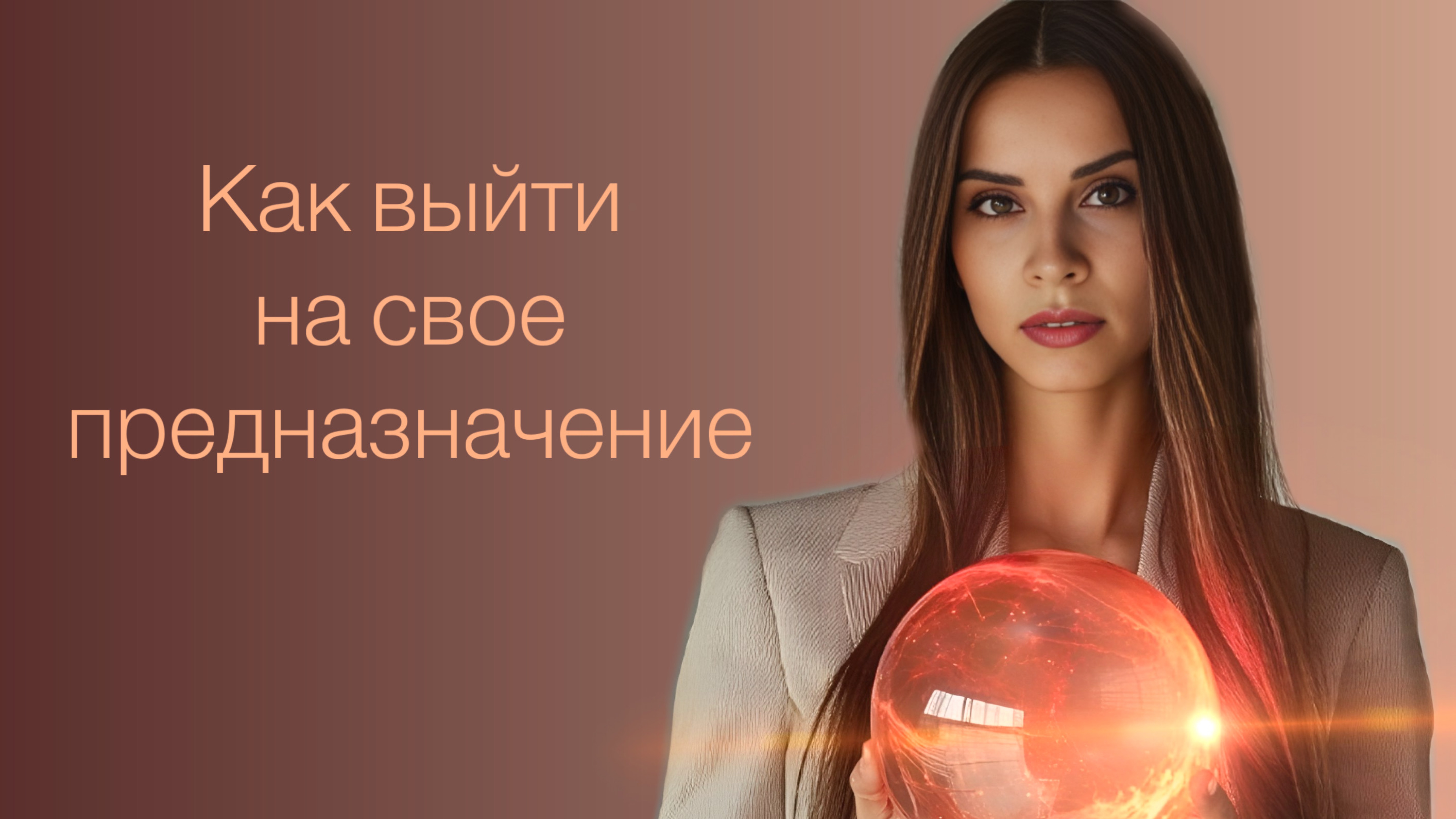 Как выйти на свое предназначение