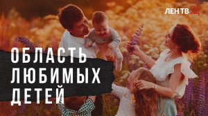 Какие меры поддержки семей с детьми сейчас действуют в Ленобласти?