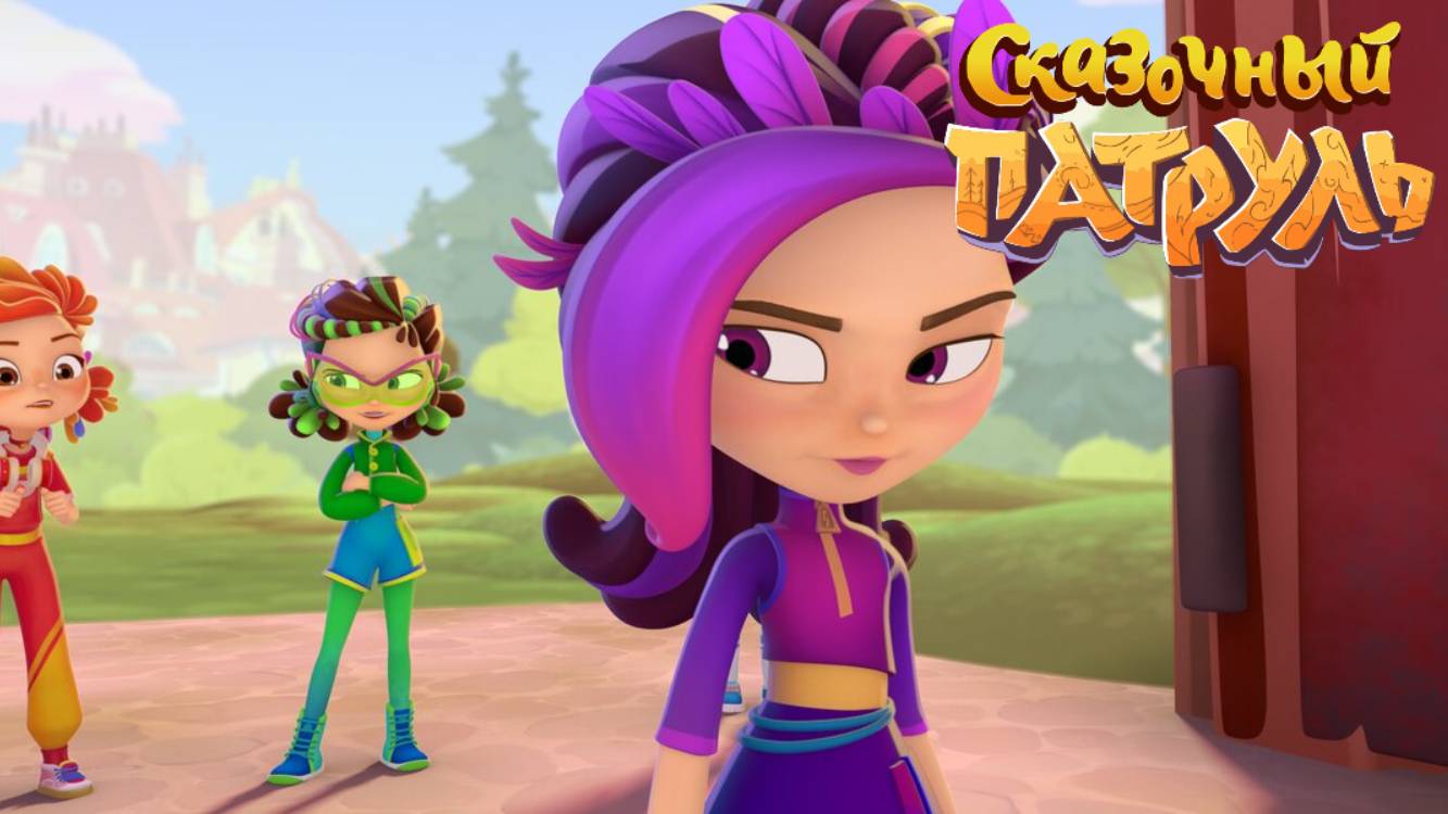 Сказочный патруль | Победи Тоску | Сказочный патруль смотреть онлайн | Развивающая игра для детей
