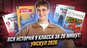 Вся ИСТОРИЯ за 9 класс | Умскул