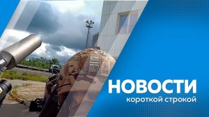 КОРОТКИЕ НОВОСТИ_010825