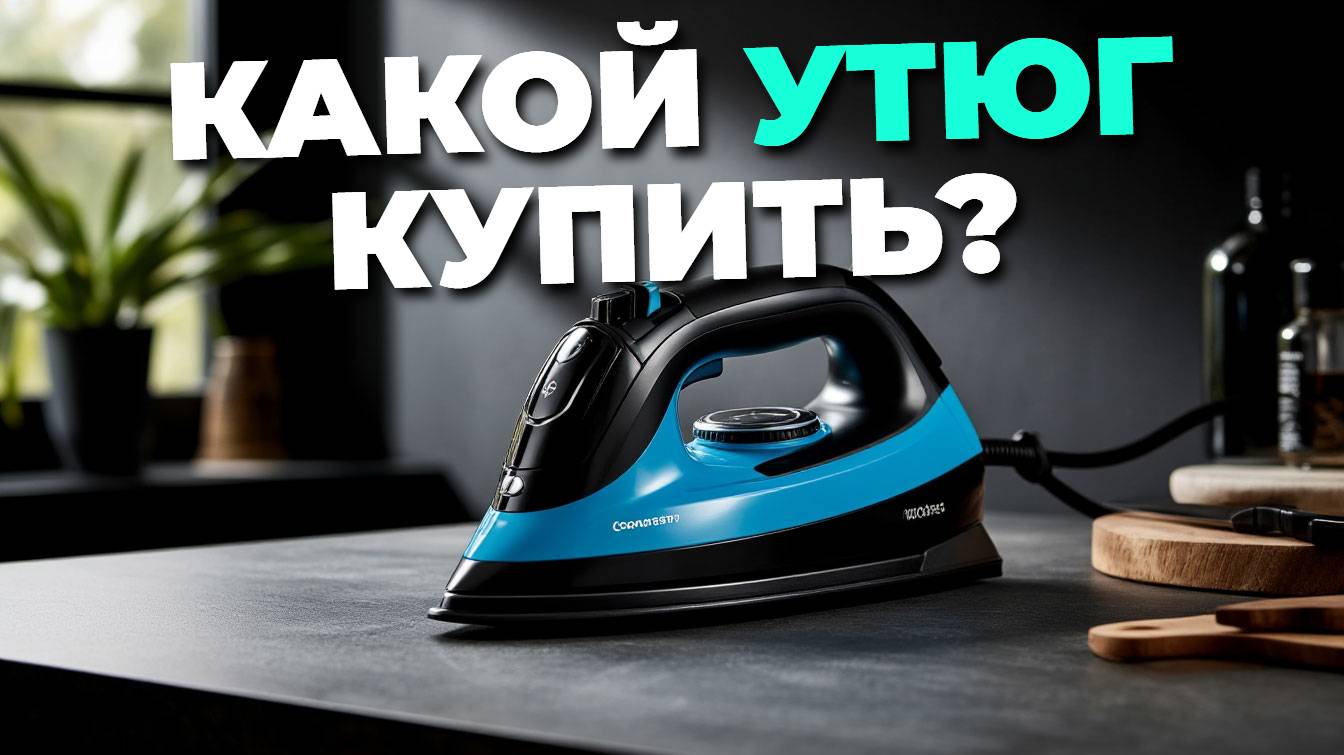 Как выбрать утюг? ТОП-10 лучших утюгов для дома с отличным соотношением цена/качество! 💡🔥