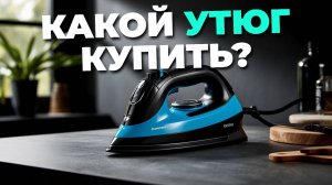 Как выбрать утюг? ТОП-10 лучших утюгов для дома с отличным соотношением цена/качество! 💡🔥