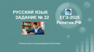 Урок 1.Задание 22 Русский язык ЕГЭ✅