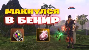 Макнулся в Бенир в Lineage 2 Project Wolf