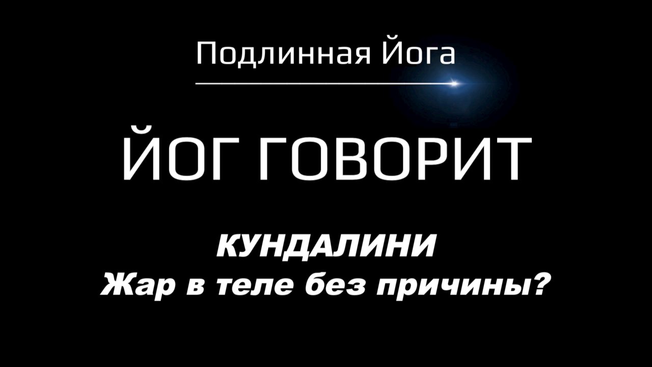 Жар в теле без причины? Это может быть Кундалини