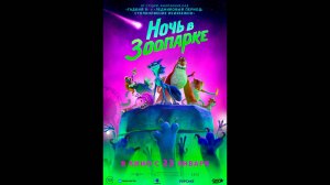 Ночь в зоопарке Русский трейлер