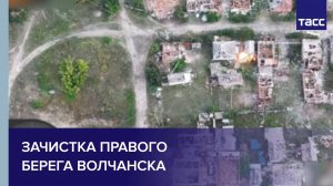 ТАСС публикует кадры зачистки правого берега Волчанска
