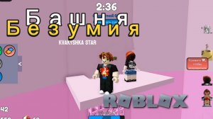 Башня Безумия в Roblox | ПРОШЛА 2 БАШНИ