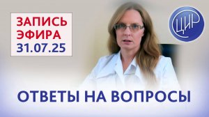 Ответы на вопросы. Прямой эфир с экспертом ЦИР Анной Игоревной Дрожжиной
