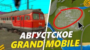 АВГУСТСКОЕ ОБНОВЛЕНИЕ на ГРАНД МОБАЙЛ! НОВАЯ РАБОТА И ИВЕНТ в GRAND MOBILE