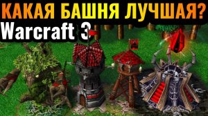 ТОП 1 башня  в Warcraft 3. Детальная аналитика