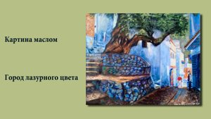 Картина маслом - Город лазурного цвета, 50х40 см, в багете_ Oil painting - City of azure color
