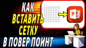 Как Сделать Сетку в Повер Поинте