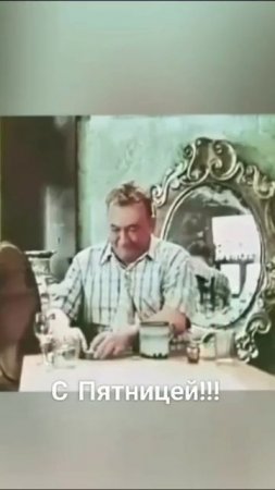С пятницей.