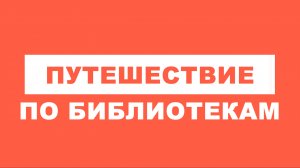 "Путешествие по библиотекам". 2 выпуск
