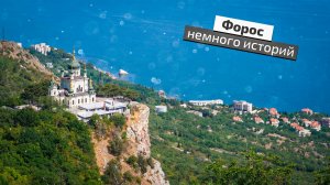 Форос: как чайный король построил церковь над пропастью?