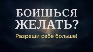 Ты боишься хотеть? Почему желания не сбываются и как разрешить себе больше