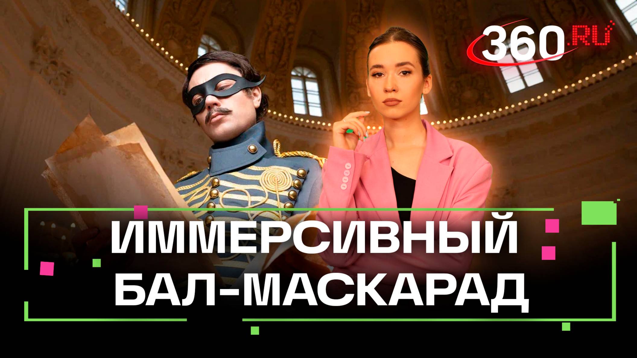 В Петровском путевом дворце прошел бал-маскарад смотреть онлайн