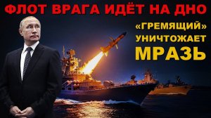 ОТВЕТ РОССИИ - ПОТОПИТЬ ФЛОТ ВРАГА! «Гремящий» и «Стерегущий» НАГИНАЮТ ГАДОВ! ПРОМЫШЛЕННОСТЬ ПРЁТ!