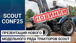 Новые тракторы SCOUT: презентация в Москве