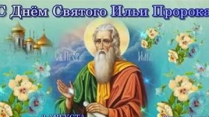 С днём Ильи пророка. Музыкальная открытка поздравление.