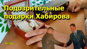 "Подозрительные подарки Хабирова" "Открытая Политика". Выпуск - 700 02.08.25