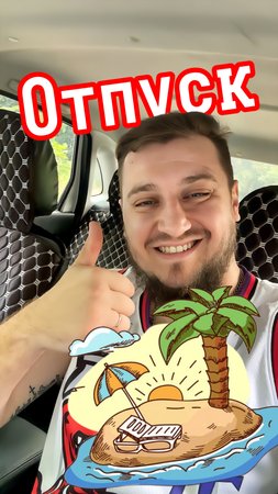 Отпуск #copypaster