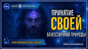 Принятие своей Божественной природы 💥 05 | Уроки творения БЕСЕДЫ С ТВОРЦОМ | СЕлена