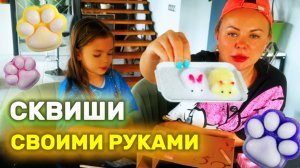 Мы сделали СКВИШИ своими руками! Игровой набор по изготовлению сквишей.