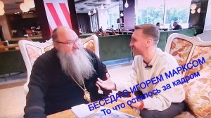 Беседа с Игорем Марксом ( то , что осталось за кадром )