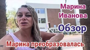Обзор - Марина Иванова. Преобразовалась, в кого-то. Телодвижения продолжаются
