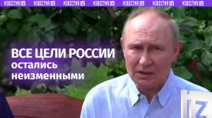 Все цели России по украинскому вопросу остались неизменными, заявил Владимир Путин